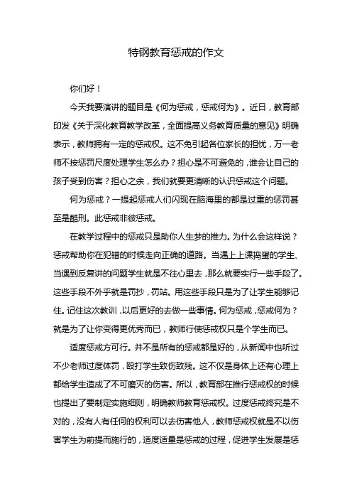 特钢教育惩戒的作文