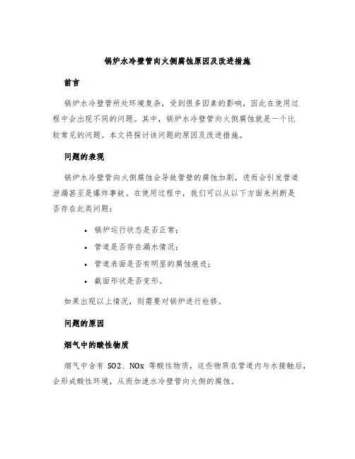 锅炉水冷壁管向火侧腐蚀原因及改进措施
