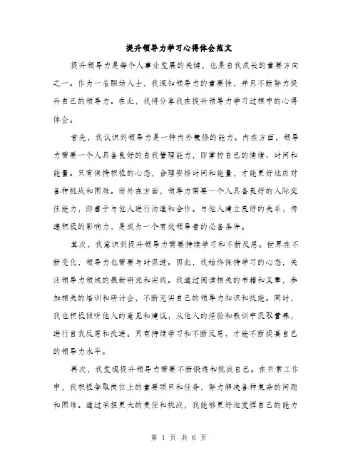 提升领导力学习心得体会范文