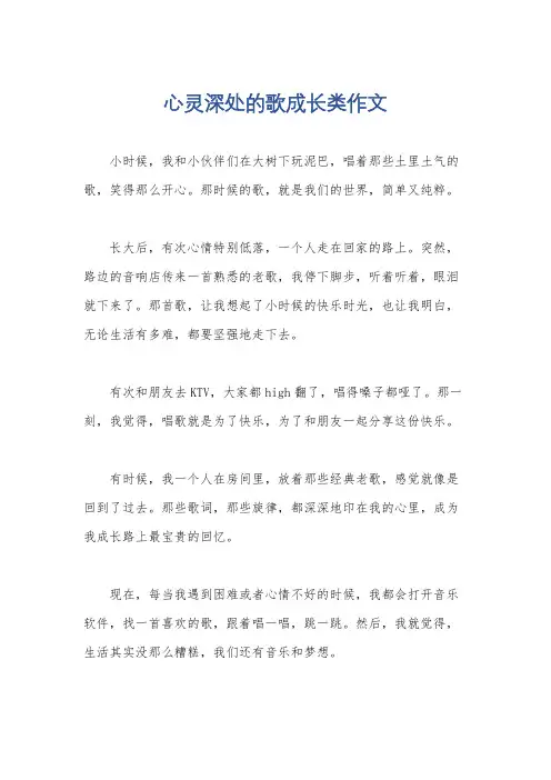 心灵深处的歌成长类作文