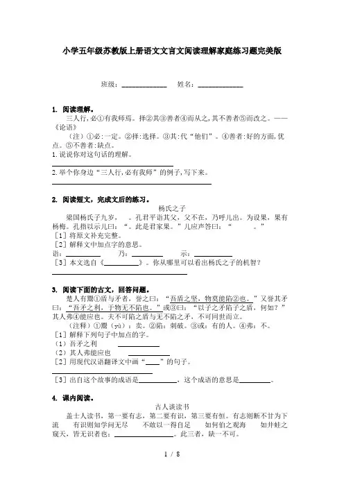 小学五年级苏教版上册语文文言文阅读理解家庭练习题完美版