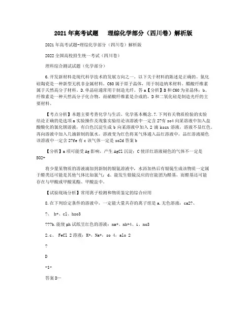 2021年高考试题   理综化学部分(四川卷)解析版