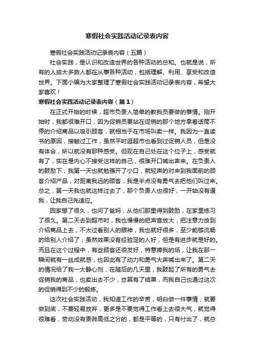 寒假社会实践活动记录表内容