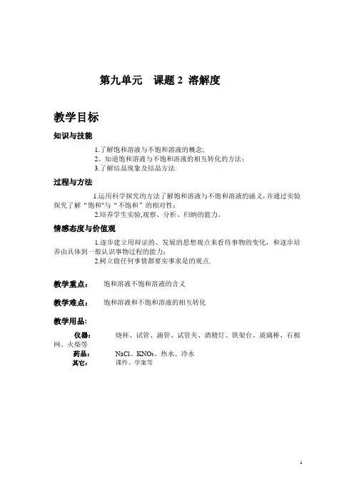 《溶解度》第一课时教案