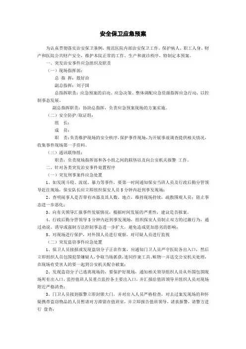 安全保卫应急预案