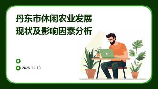 丹东市休闲农业发展现状及影响因素分析