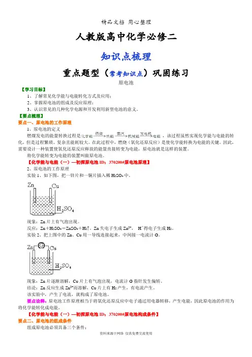 人教版高中化学必修2[知识点整理及重点题型梳理]_原电池_提高