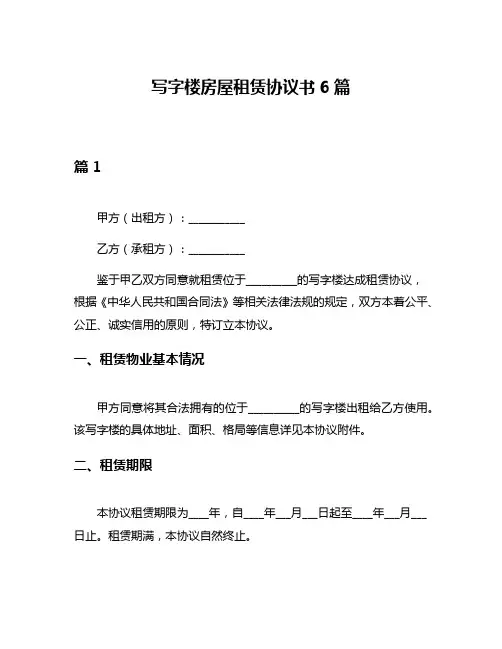 写字楼房屋租赁协议书6篇