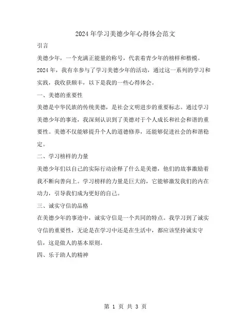 2024年学习美德少年心得体会范文