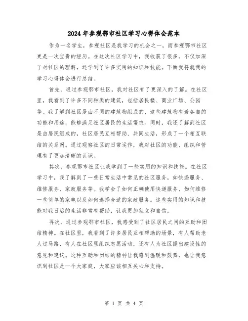 2024年参观鄂市社区学习心得体会范本(2篇)
