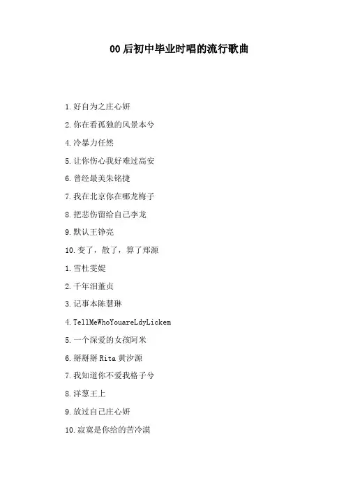 00后初中毕业时唱的流行歌曲