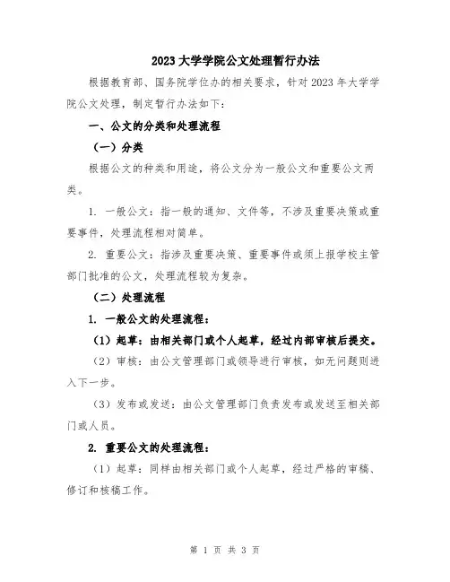 2023大学学院公文处理暂行办法