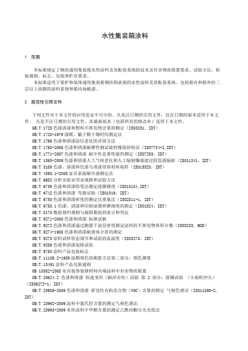 水性集装箱涂料