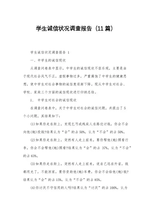 学生诚信状况调查报告(11篇)