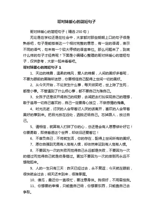 哥对妹暖心的简短句子