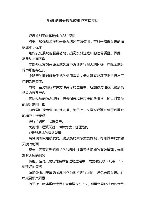短波发射天线系统维护方法探讨