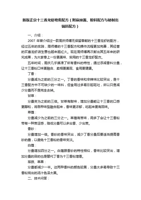 新版正宗十三香龙虾绝密配方（附麻辣酱、粉料配方与秘制出锅料配方）