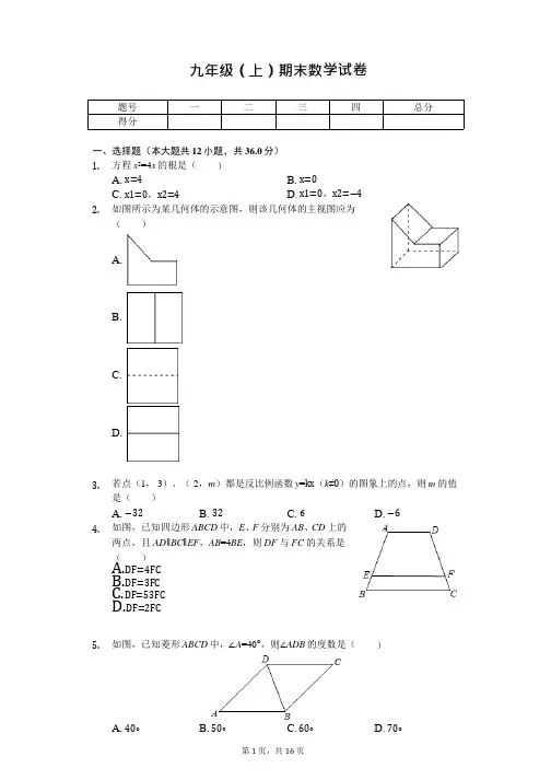 广东省深圳市龙华区九年级(上)期末数学试卷