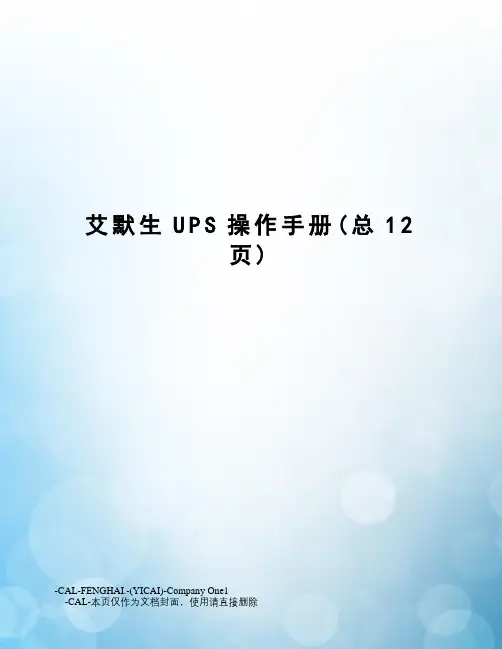艾默生UPS操作手册
