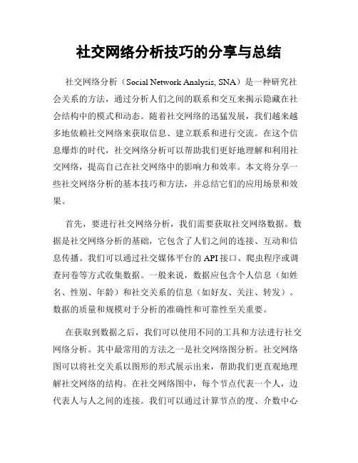 社交网络分析技巧的分享与总结