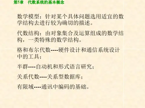 代数系统的基本概念.ppt