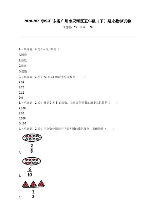 2020-2021学年广东省广州市天河区五年级(下)期末数学试卷
