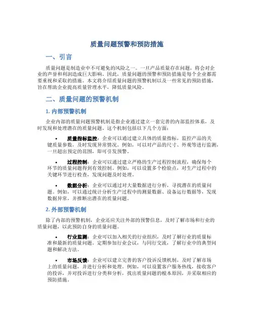质量问题预警和预防措施