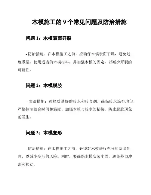 木模施工的9个常见问题及防治措施