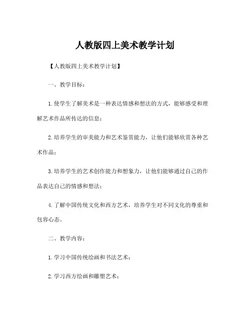 人教版四上美术教学计划