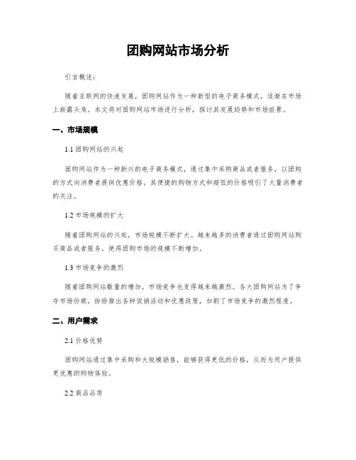 团购网站市场分析
