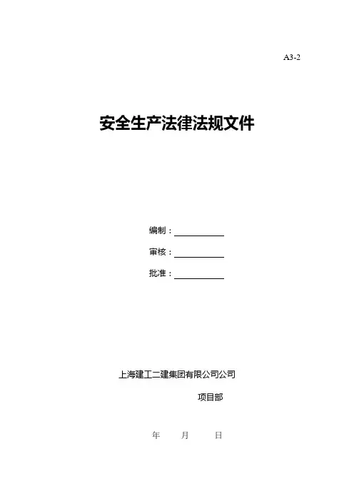 安全生产法律法规文件