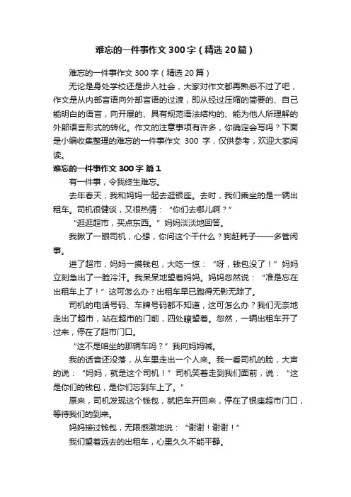 难忘的一件事作文300字（精选20篇）