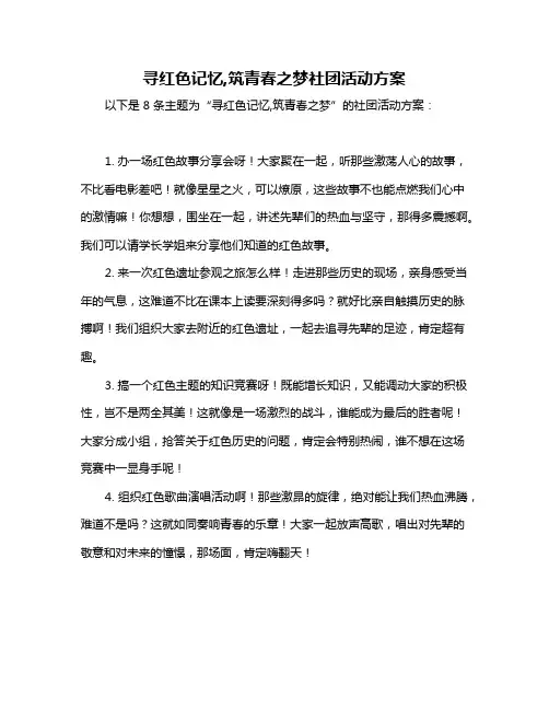 寻红色记忆,筑青春之梦社团活动方案