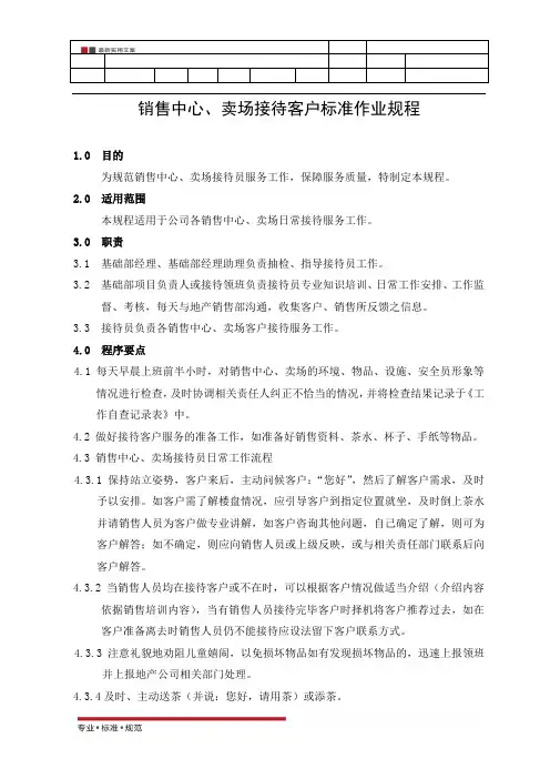 销售中心、卖场接待客户标准作业规程(标准范本)