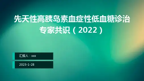 先天性高胰岛素血症性低血糖诊治专家共识(2022)PPT课件
