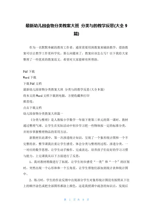 最新幼儿园食物分类教案大班 分类与的教学反思(大全9篇)
