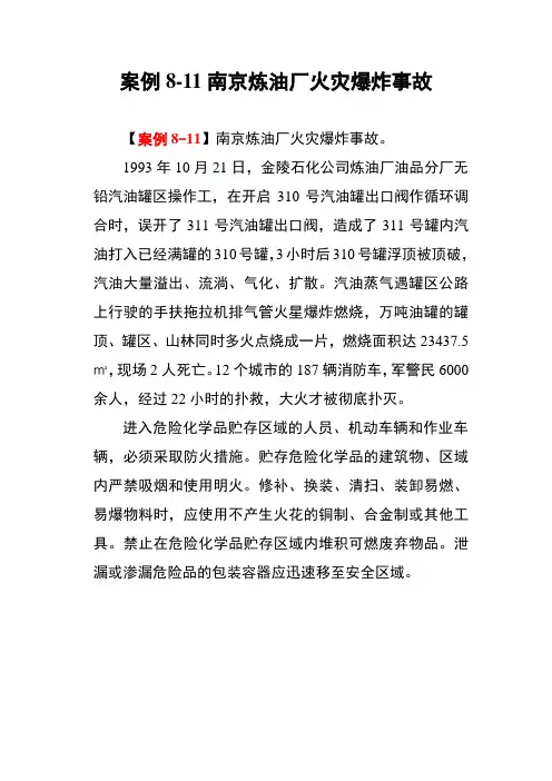 案例8-11南京炼油厂火灾爆炸事故