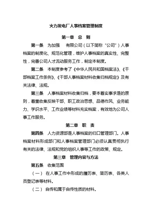 火力发电厂人事档案管理制度