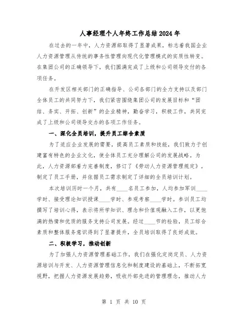 人事经理个人年终工作总结2024年（四篇）