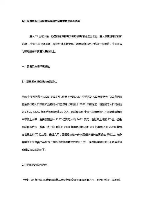 喀什周边中亚五国贸易环境和市场需求情况简介简介
