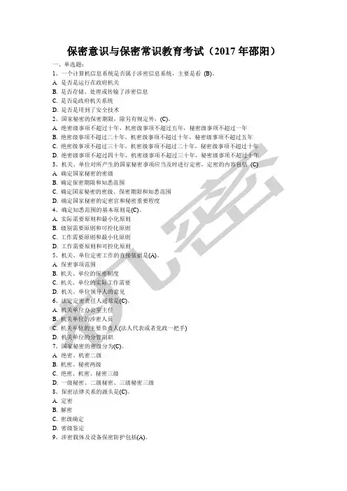 保密意识与保密常识教育考试试题及参考答案