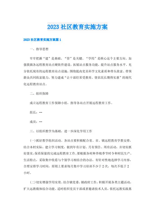 2023社区教育实施方案