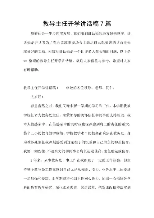 教导主任开学讲话稿7篇