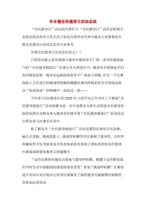 年乡镇全民健身日活动总结