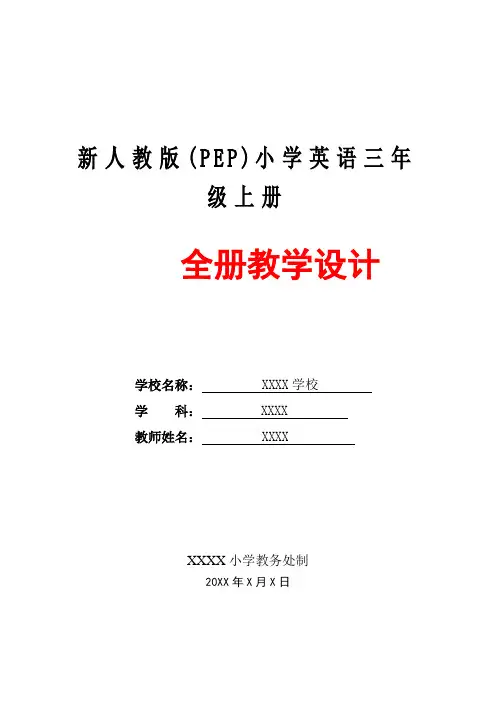 【推荐】人教pep版小学英语三年级上册全册详细教案教学设计【优质】(2)