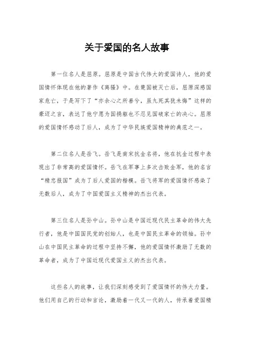 关于爱国的名人故事