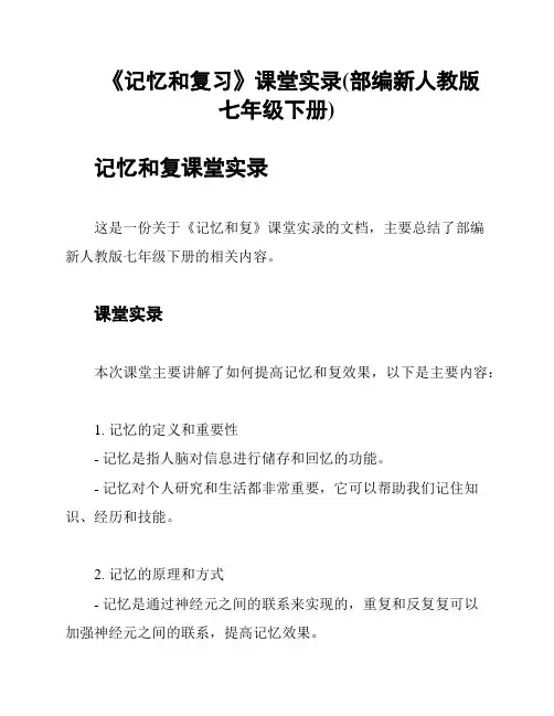 《记忆和复习》课堂实录(部编新人教版七年级下册)