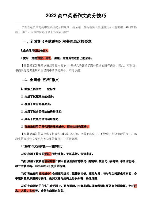 2022高中英语作文高分技巧