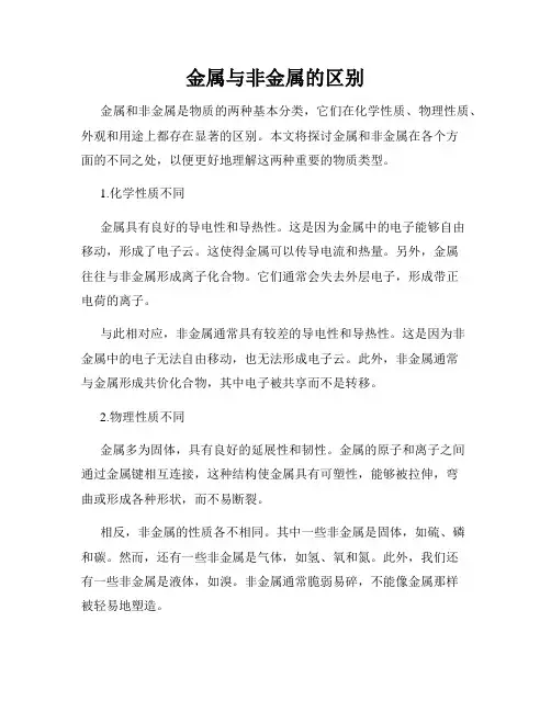 金属与非金属的区别
