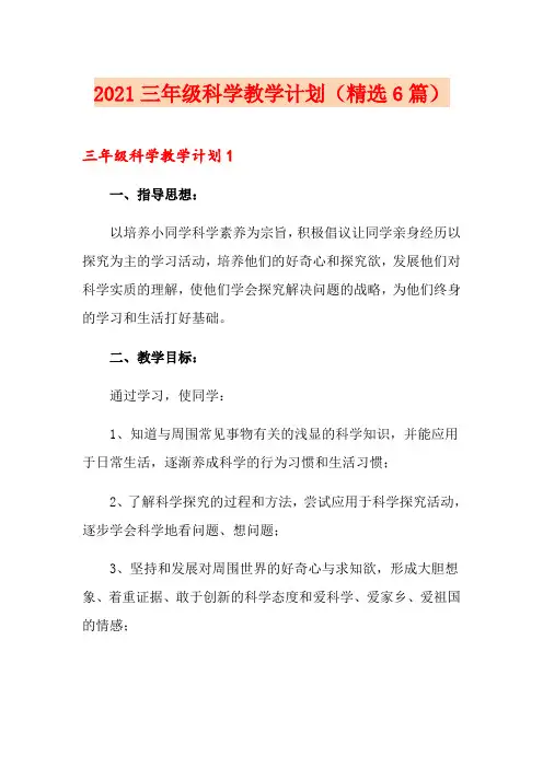 2021三年级科学教学计划(精选6篇)